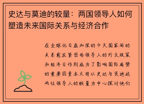 史达与莫迪的较量：两国领导人如何塑造未来国际关系与经济合作