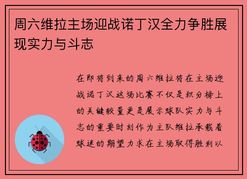 周六维拉主场迎战诺丁汉全力争胜展现实力与斗志