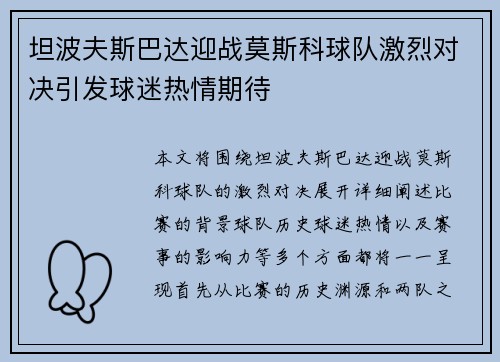 坦波夫斯巴达迎战莫斯科球队激烈对决引发球迷热情期待