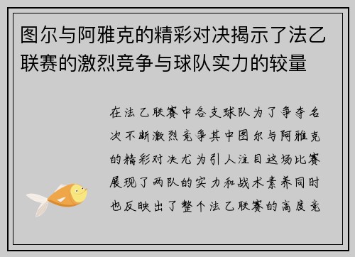 图尔与阿雅克的精彩对决揭示了法乙联赛的激烈竞争与球队实力的较量