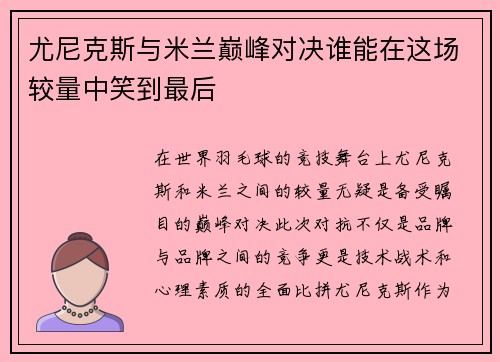 尤尼克斯与米兰巅峰对决谁能在这场较量中笑到最后