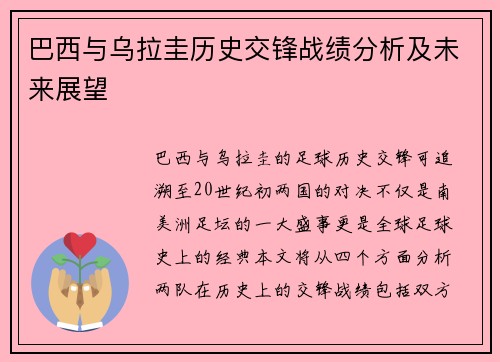 巴西与乌拉圭历史交锋战绩分析及未来展望