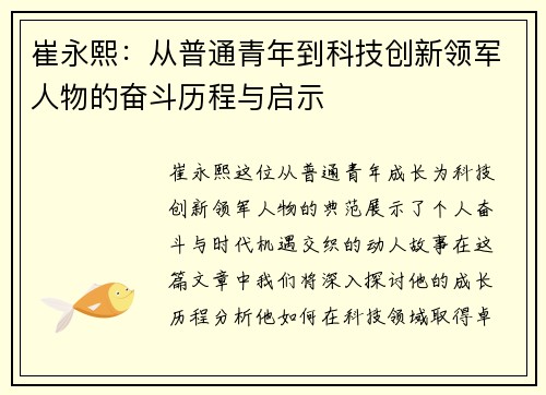 崔永熙：从普通青年到科技创新领军人物的奋斗历程与启示