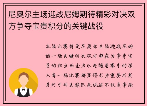 尼奥尔主场迎战尼姆期待精彩对决双方争夺宝贵积分的关键战役