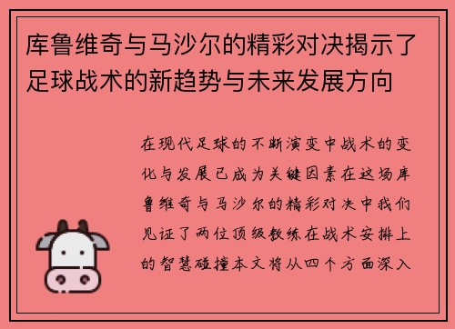 库鲁维奇与马沙尔的精彩对决揭示了足球战术的新趋势与未来发展方向