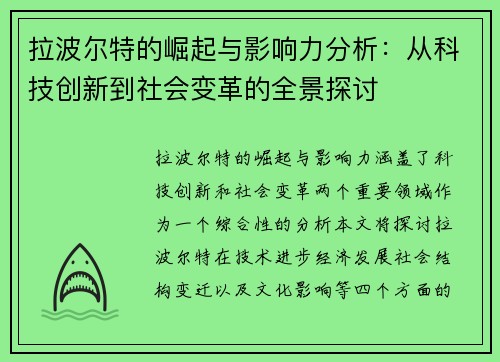 拉波尔特的崛起与影响力分析：从科技创新到社会变革的全景探讨